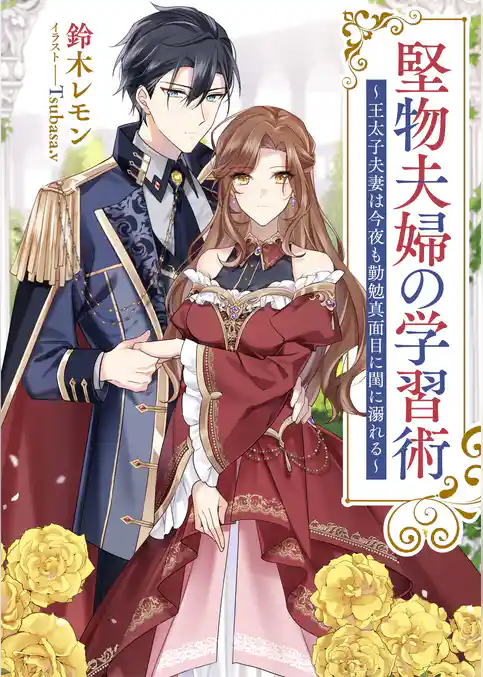 堅物夫婦の学習術　～王太子夫妻は今夜も勤勉真面目に閨に溺れる～