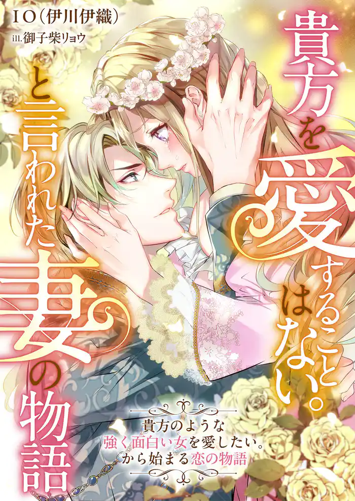 貴方を愛することはない。と言われた妻の物語 貴方のような強く面白い女を愛したい。から始まる恋の物語