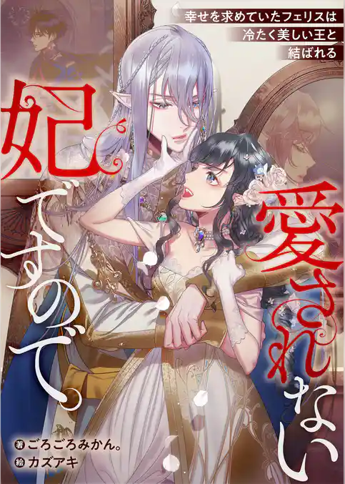 愛されない妃ですので。