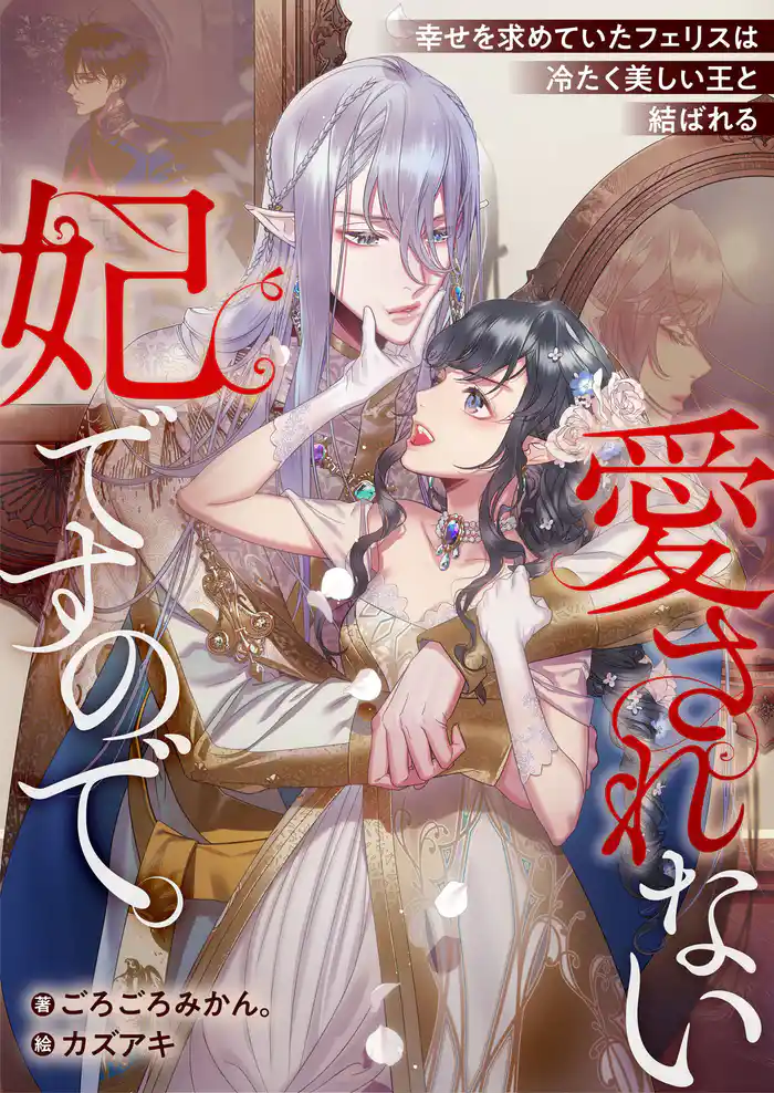 愛されない妃ですので。 幸せを求めていたフェリスは冷たく美しい王と結ばれる