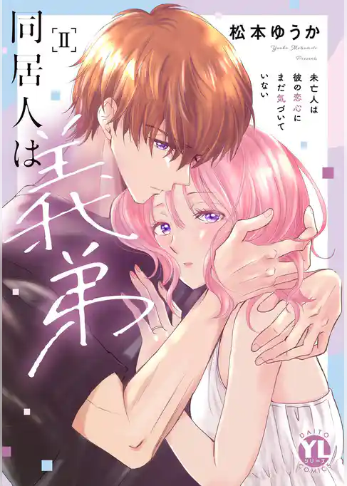 同居人は義弟【単行本版】未亡人は彼の恋心にまだ気づいていない