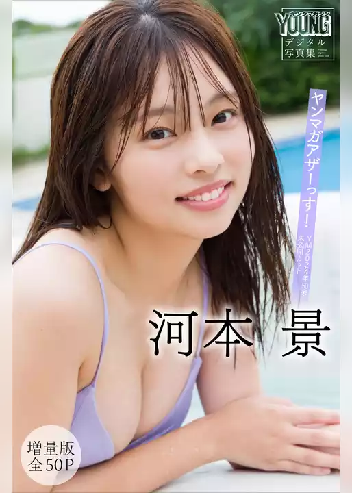 河本景　【増量版　全５０Ｐ】ヤンマガアザーっす！＜ＹＭ２０２４年５０号未公開カット＞　ヤンマガデジタル写真集