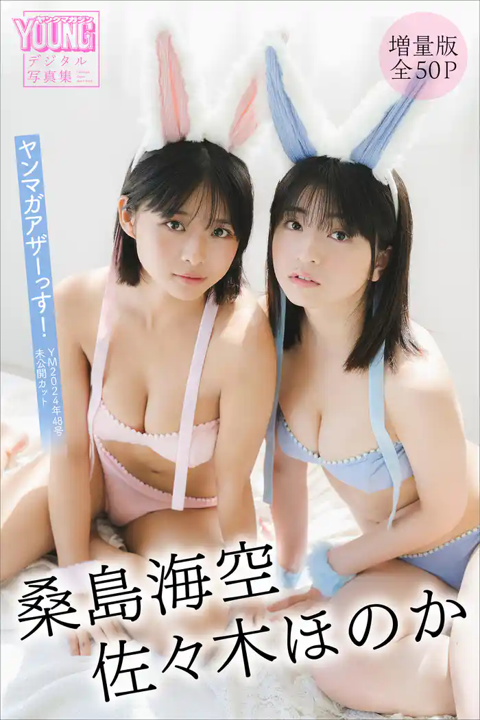 桑島海空　佐々木ほのか　【増量版　全５０Ｐ】ヤンマガアザーっす！＜ＹＭ２０２４年４８号未公開カット＞　ヤンマガデジタル写真集