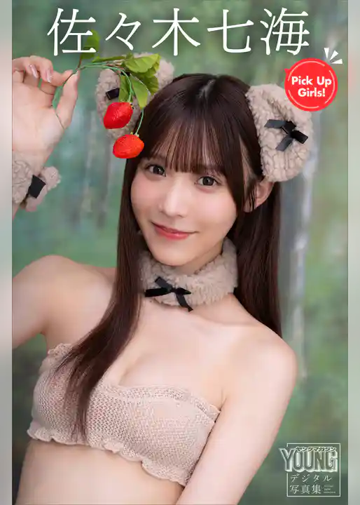 佐々木七海　Ｐｉｃｋ　Ｕｐ　Ｇｉｒｌｓ！　ヤンマガデジタル写真集