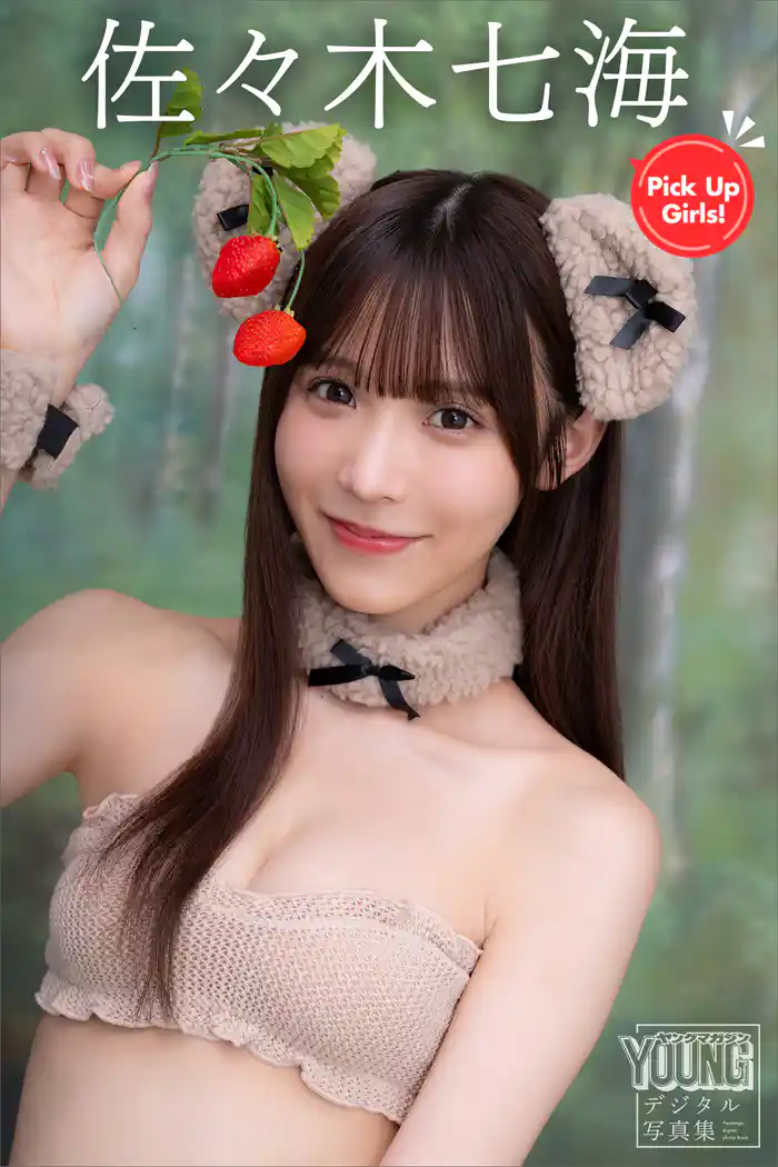 佐々木七海 Pick Up Girls! ヤンマガデジタル写真集