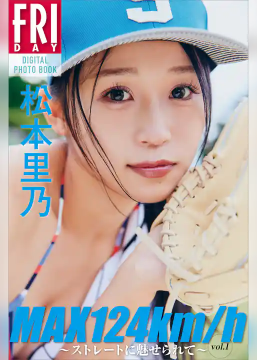 松本里乃　ＭＡＸ１２４ｋｍ／ｈ　～ストレートに魅せられて～　ｖｏｌ．１　　ＦＲＩＤＡＹデジタル写真集