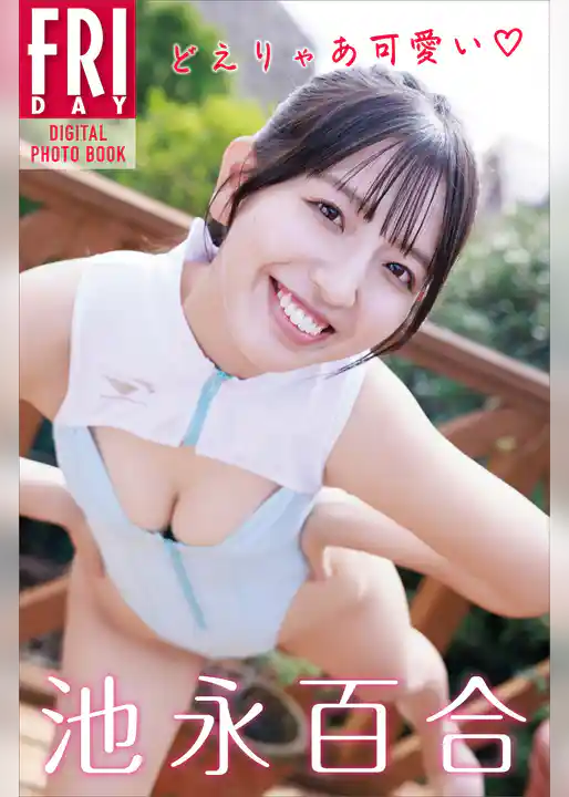 池永百合　どえりゃあ可愛い　ＦＲＩＤＡＹデジタル写真集