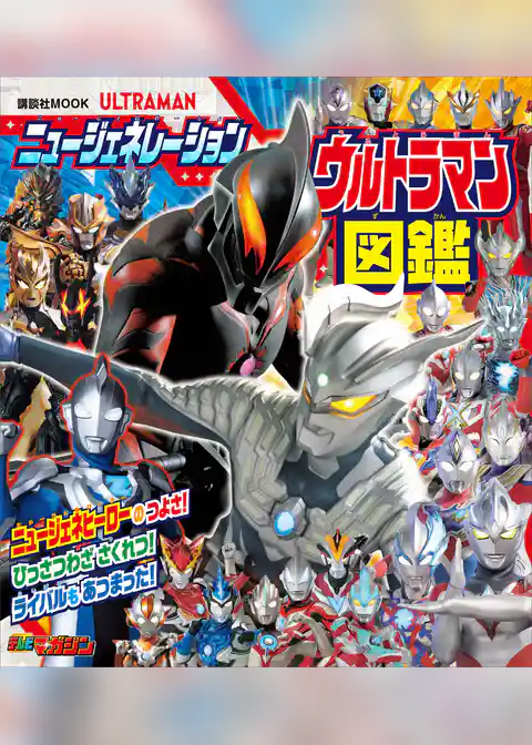 ニュージェネレーション　ウルトラマン図鑑