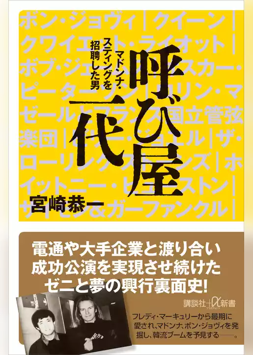 呼び屋一代　マドンナ・スティングを招聘した男