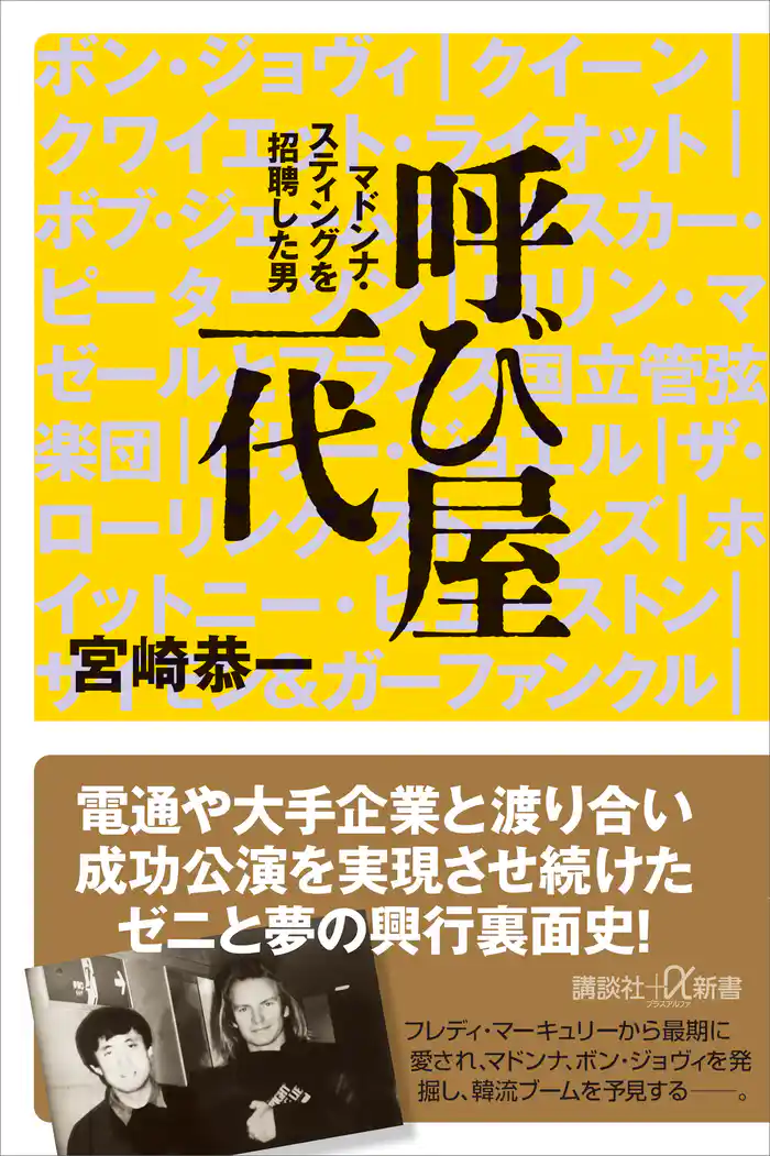 呼び屋一代 マドンナ・スティングを招聘した男