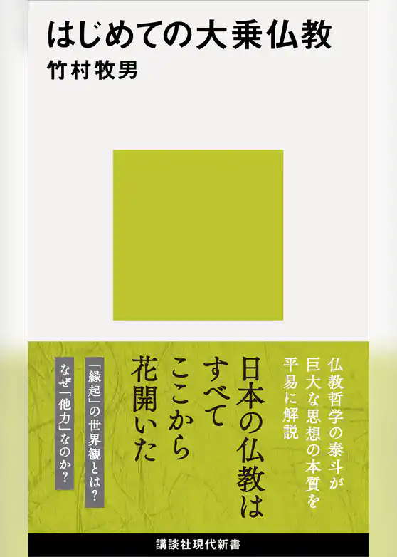 はじめての大乗仏教