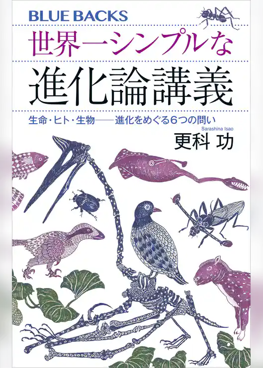 世界一シンプルな進化論講義　生命・ヒト・生物――進化をめぐる６つの問い