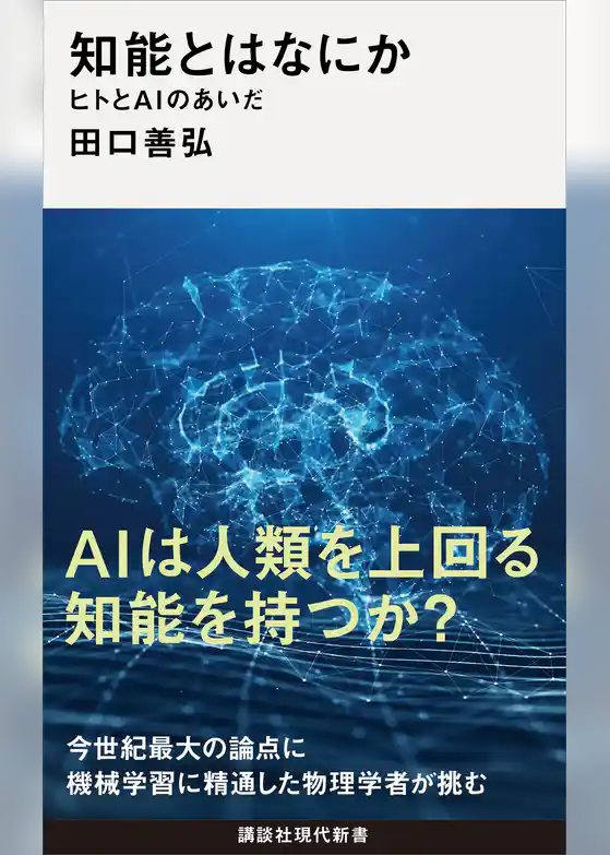知能とはなにか ヒトとAIのあいだ