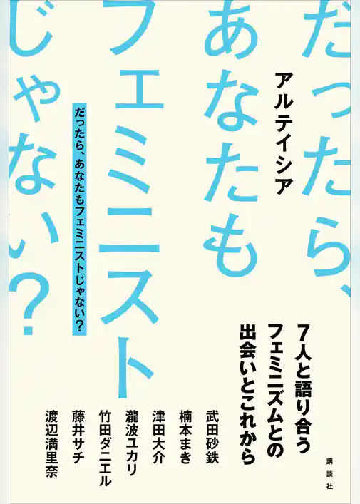 だったら、あなたもフェミニストじゃない？