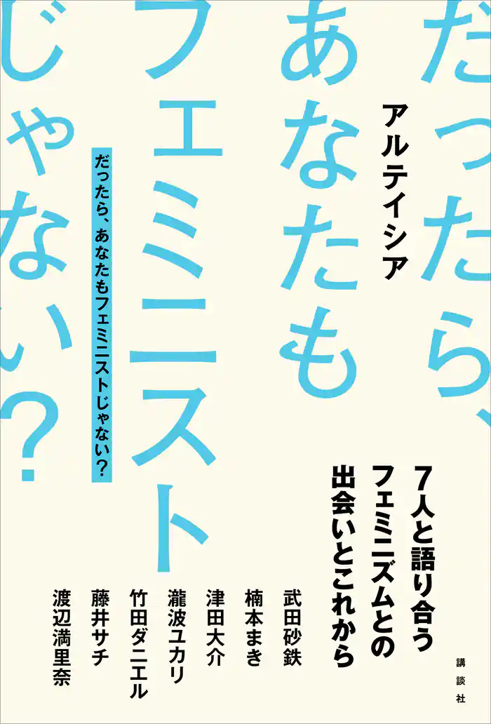 だったら、あなたもフェミニストじゃない?