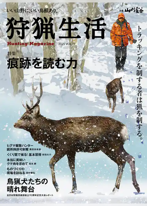 狩猟生活 2025VOL19