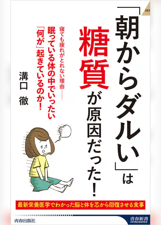 「朝からダルい」は糖質が原因だった！