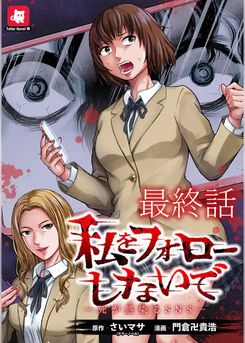 私をフォローしないで ―死が感染るSNS― WEBコミックガンマ連載版