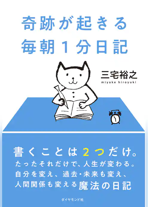 奇跡が起きる 毎朝１分日記