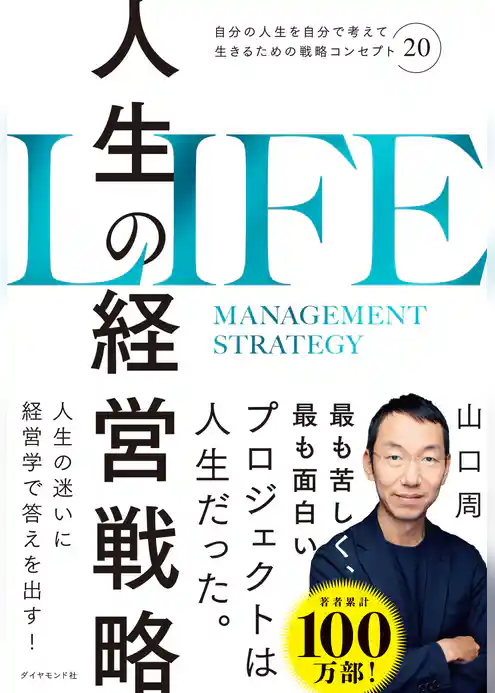 人生の経営戦略