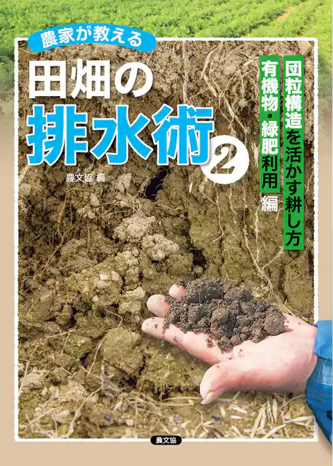農家が教える　田畑の排水術2
