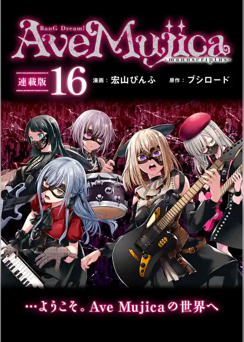 BanG Dream！ Ave Mujica -manuscriptus- 連載版