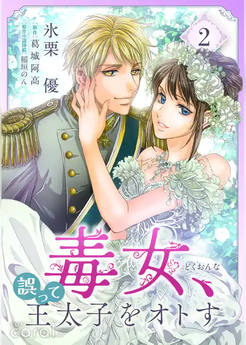 毒女、誤って王太子をオトす
