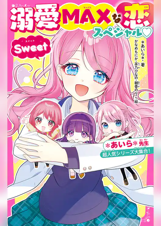 溺愛MAXな恋スペシャル♡Sweet　＊あいら＊先生超人気シリーズ大集合！