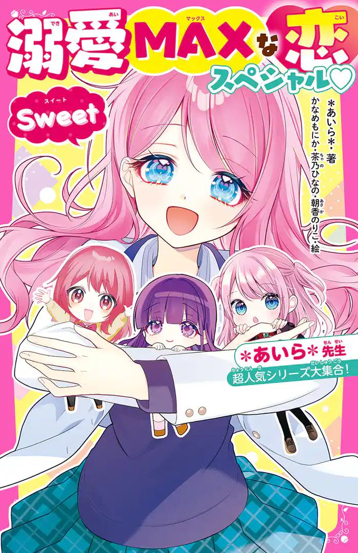 溺愛MAXな恋スペシャル♡Sweet *あいら*先生超人気シリーズ大集合!