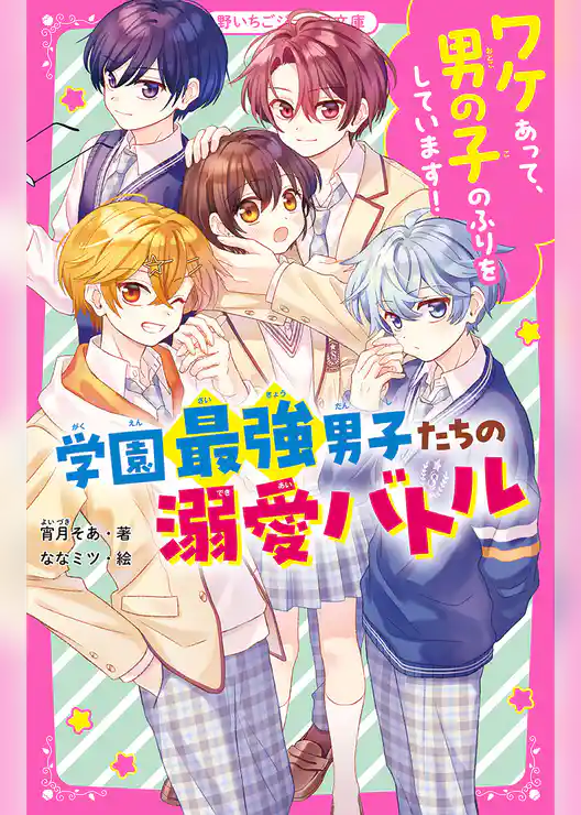 ワケあって、男の子のふりをしています！学園最強男子たちの溺愛バトル