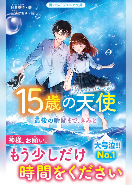 15歳の天使　最後の瞬間まで、きみと