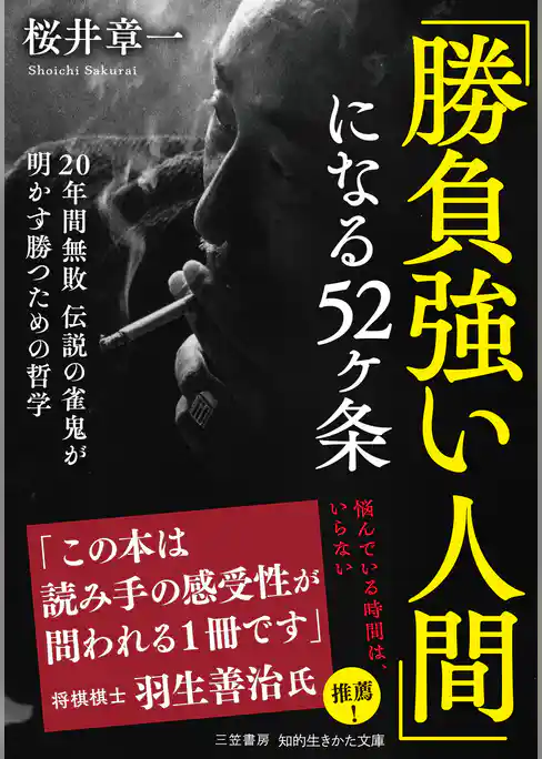 「勝負強い人間」になる５２ヶ条