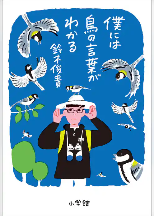 僕には鳥の言葉がわかる