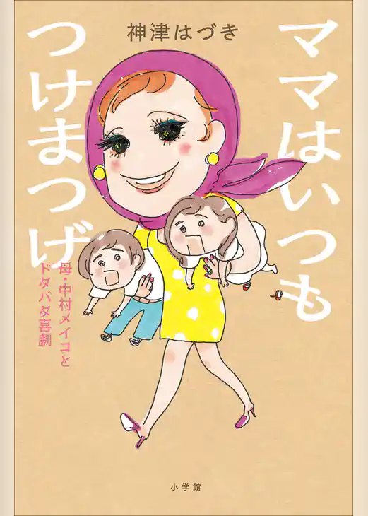 ママはいつもつけまつげ ～母・中村メイコとドタバタ喜劇～