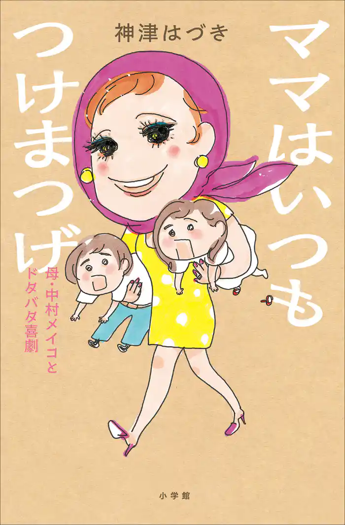 ママはいつもつけまつげ ～母・中村メイコとドタバタ喜劇～