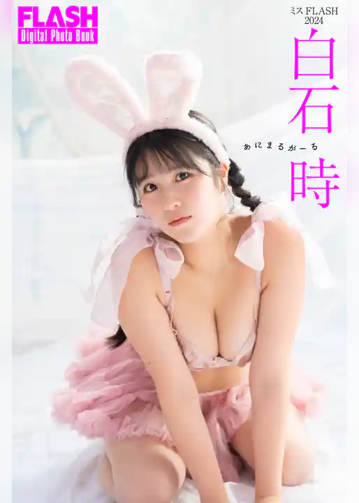 FLASHデジタル写真集　白石時　あにまるがーる