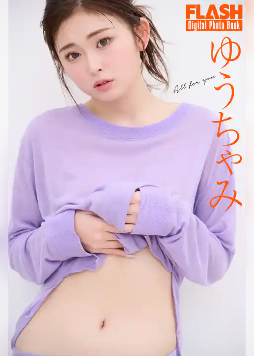 FLASHデジタル写真集　ゆうちゃみ　All for you