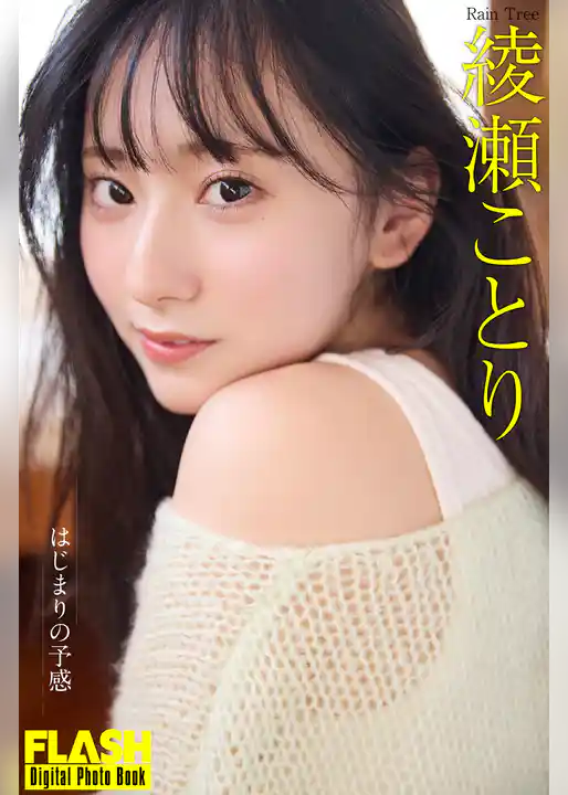 FLASHデジタル写真集　綾瀬ことり　はじまりの予感