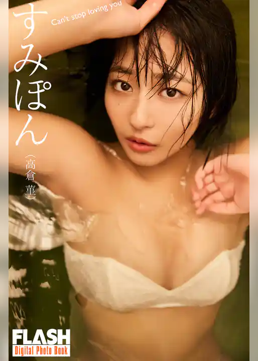 FLASHデジタル写真集　すみぽん（高倉菫）　Can’t stop loving you