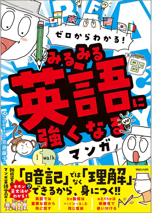 ゼロからわかる！　みるみる英語に強くなるマンガ