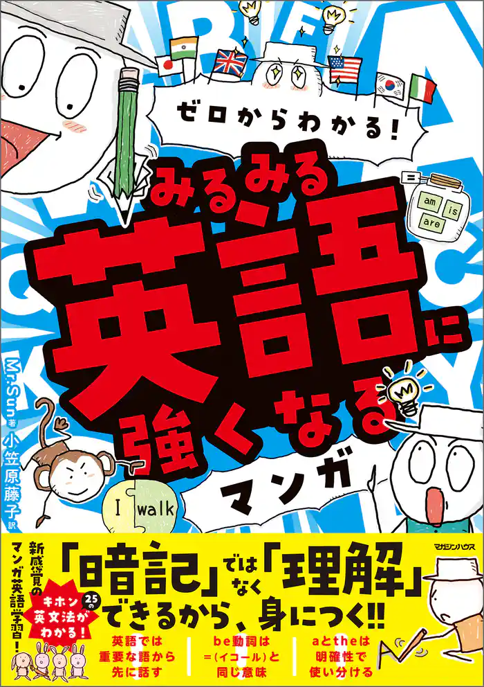 ゼロからわかる！　みるみる英語に強くなるマンガ