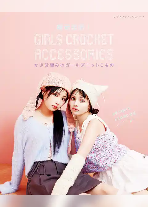 韓国発信！かぎ針編みのガールズニットこもの GIRLS CROCHET ACCESSORIES
