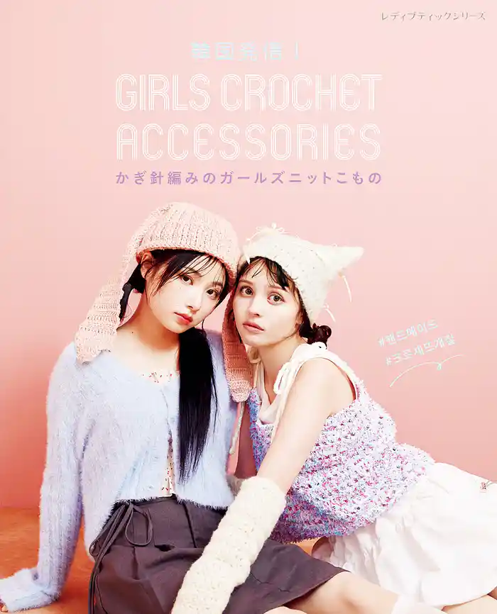 韓国発信！かぎ針編みのガールズニットこもの GIRLS CROCHET ACCESSORIES