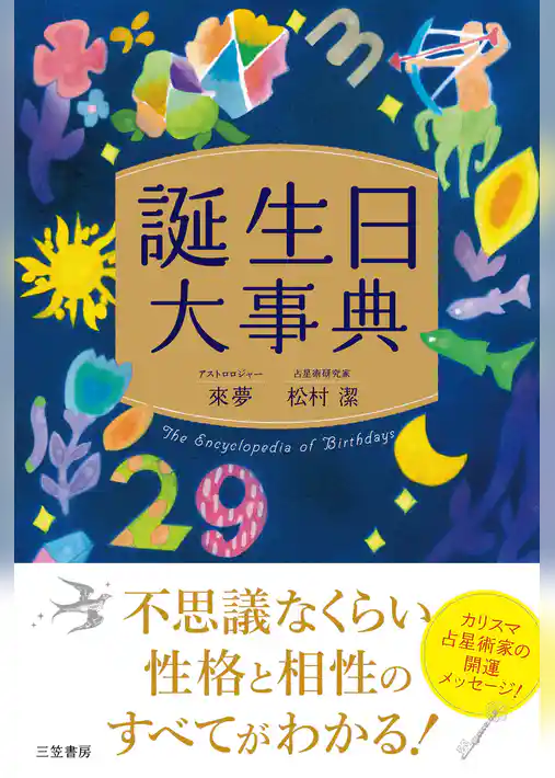 誕生日大事典