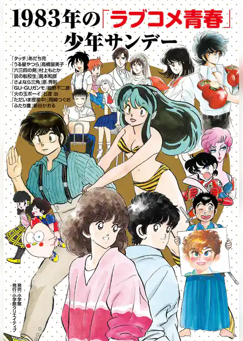 1983年の「ラブコメ青春」少年サンデー