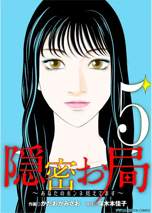 隠密お局～あなたのホンネ見えてます～ デジコレ DIGITAL COMICS