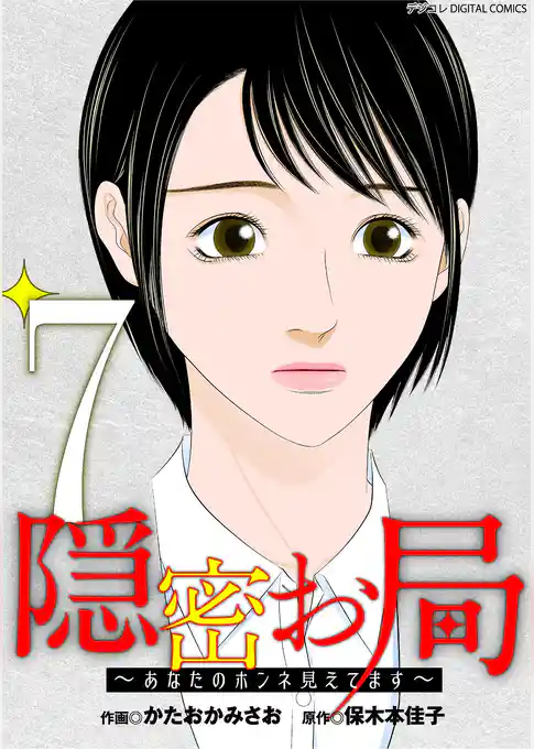 隠密お局～あなたのホンネ見えてます～ デジコレ DIGITAL COMICS