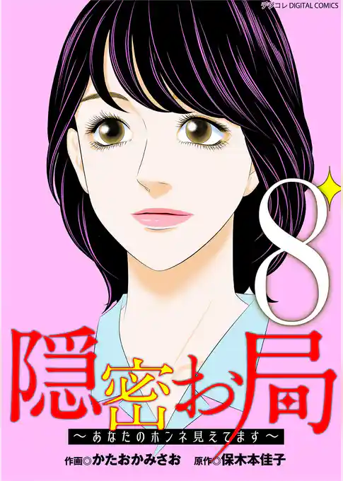 隠密お局~あなたのホンネ見えてます~ デジコレ DIGITAL COMICS