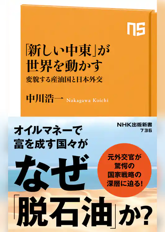 「新しい中東」が世界を動かす　変貌する産油国と日本外交