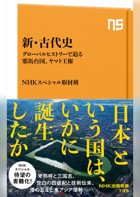 新・古代史　グローバルヒストリーで迫る邪馬台国、ヤマト王権